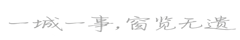 增城之窗