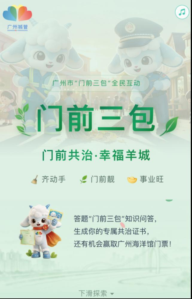 广州城管上线门前三包知识问答H5 答题可