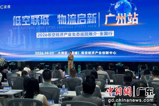 “低空联城·物流启新”全国行广州站启