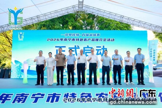 2026年南宁市特色农产品推介会在广州启幕