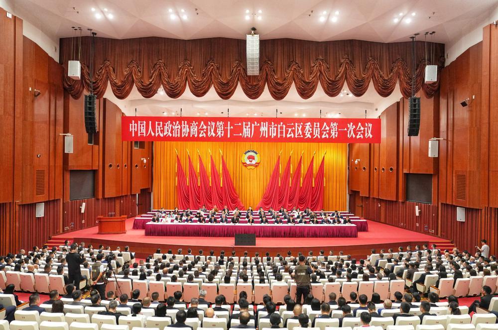 广州市白云区政协十二届一次会议开幕