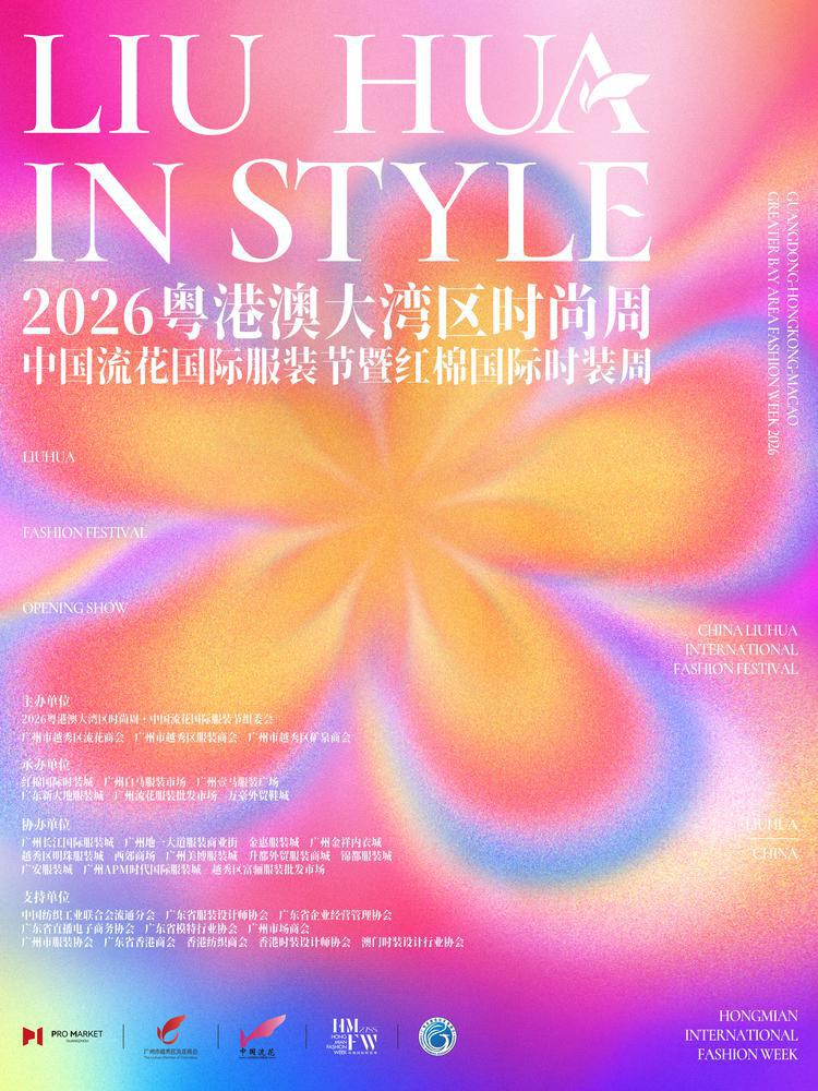 2026粤港澳大湾区时尚周10月31日启幕 流花