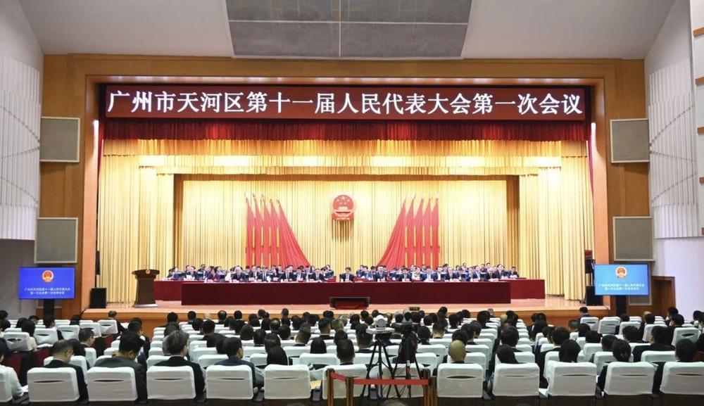 天河区十一届人大一次会议开幕 未来五年