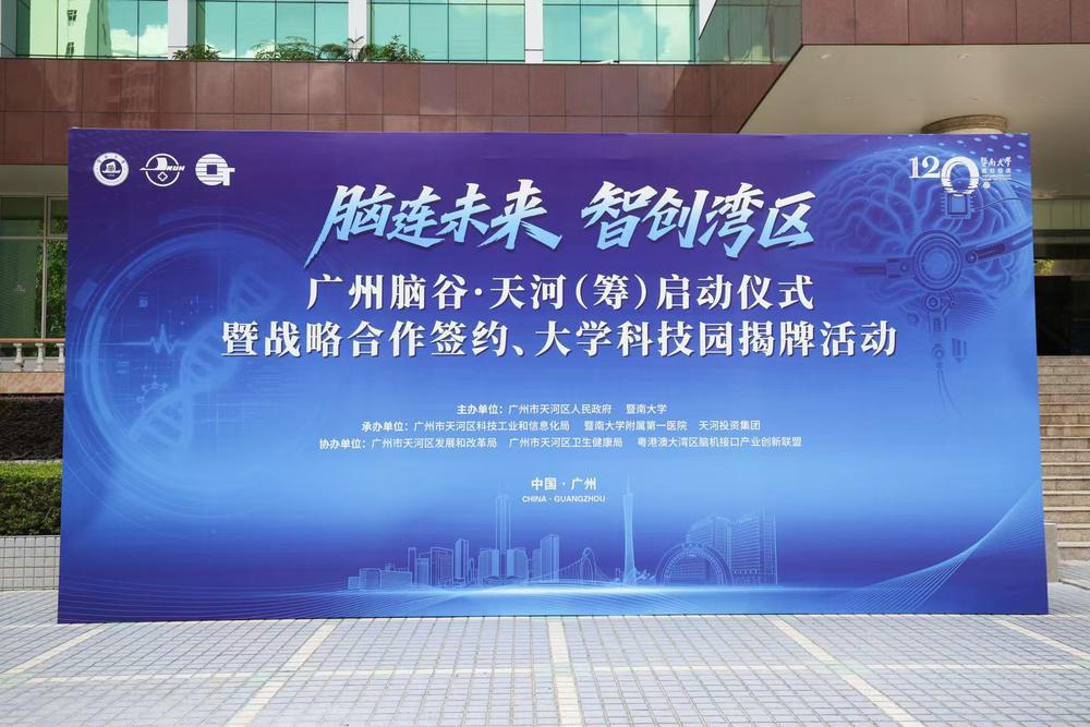 天河推出“广州脑谷”脑机接口产业布局
