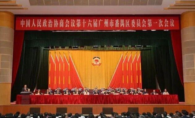 番禺区政协十六届一次会议闭幕 新一届领