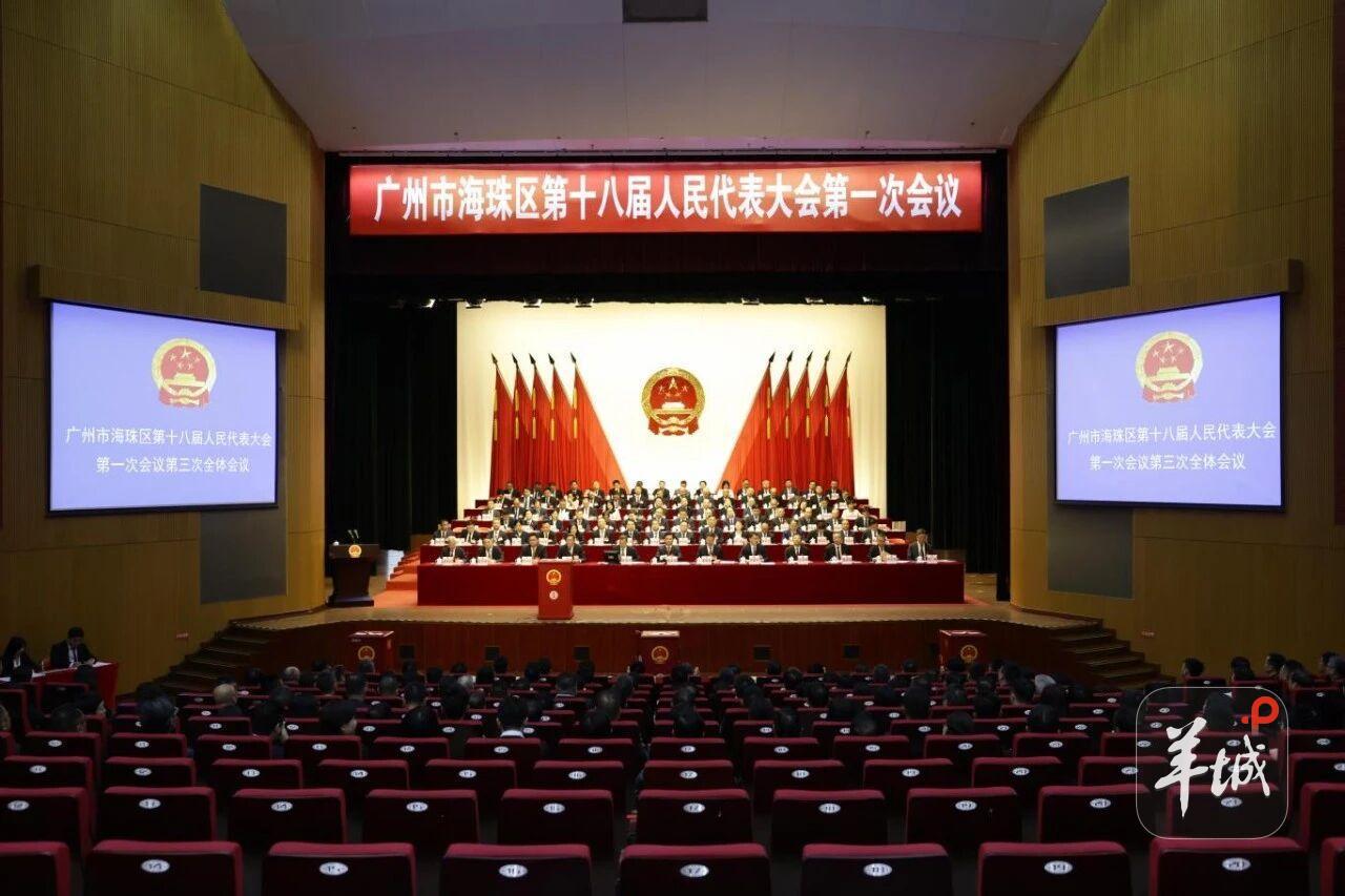 海珠区十八届人大一次会议闭幕 锚定“人
