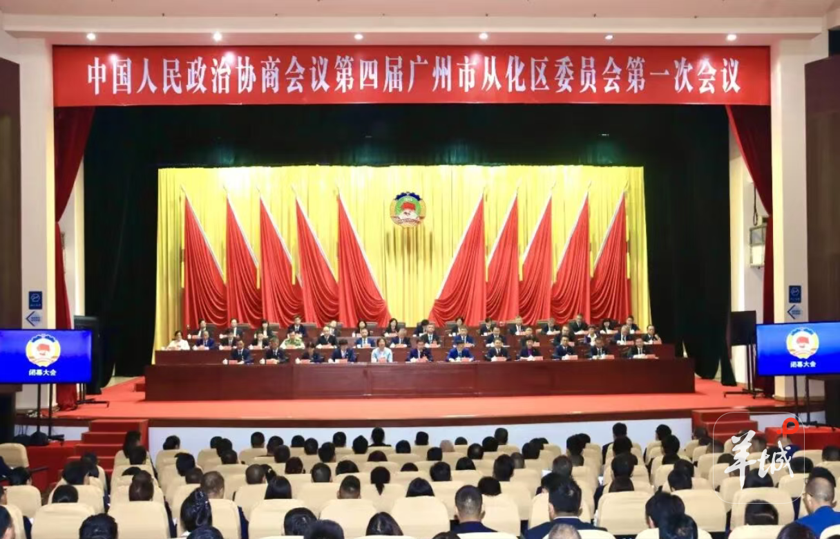 广州市从化区政协四届一次会议闭幕 选举