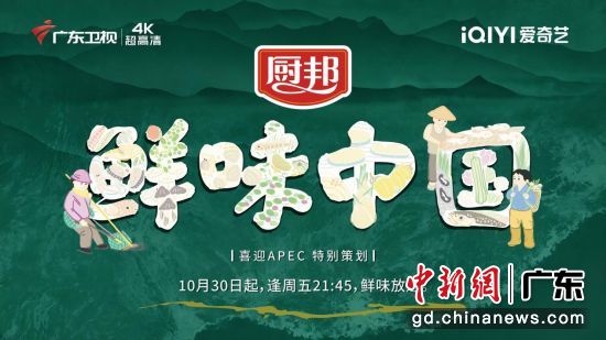 广东台联手爱奇艺 《鲜味中国》10月30日
